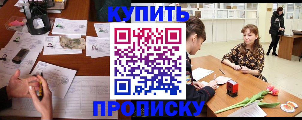 купить прописку в Кизилюрте